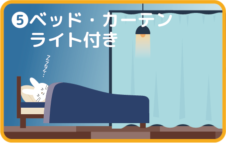 ベッド・カーテンライト付き