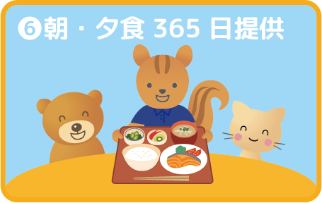 朝・夕食365日提供