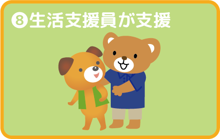 生活指導員が支援