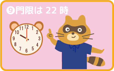 門限は22時