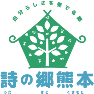 詩の郷熊本_ロゴ_800