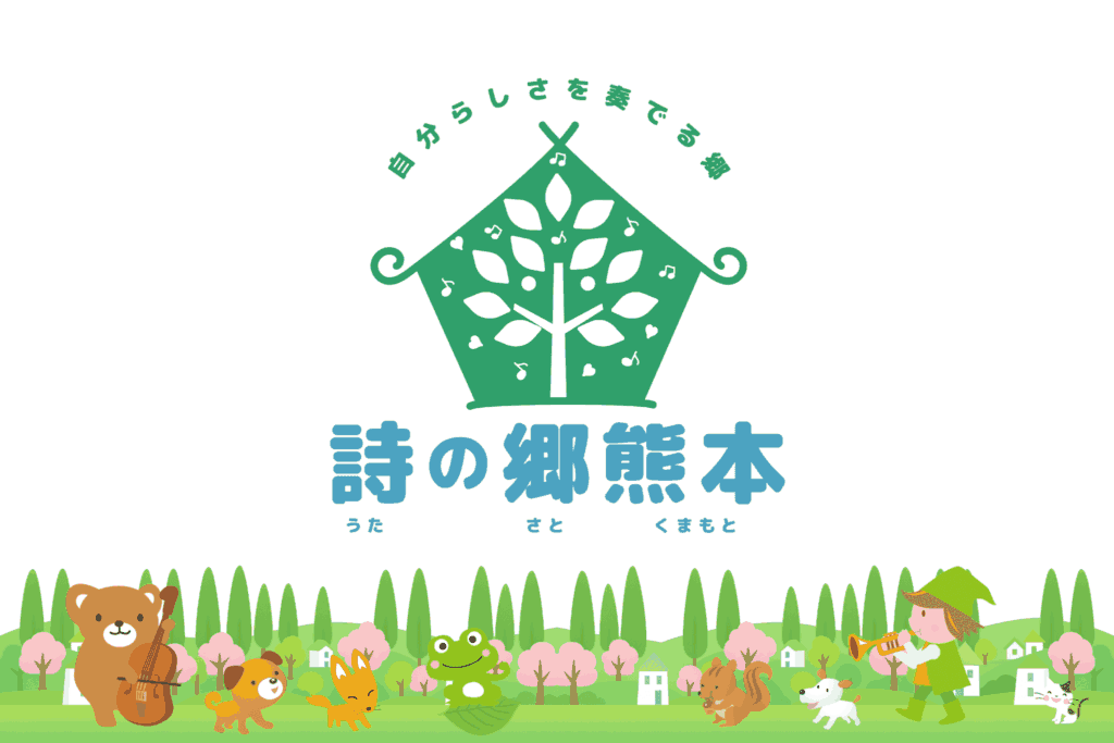 詩の郷熊本フロントページ_トップ画像