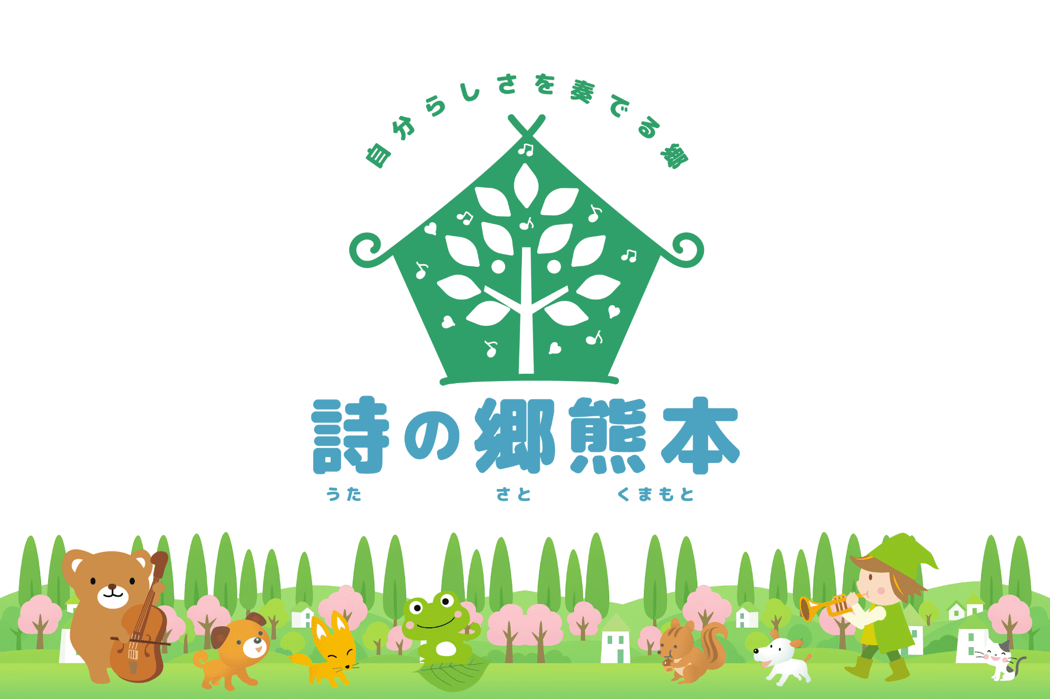 詩の郷熊本フロントページ_トップ画像